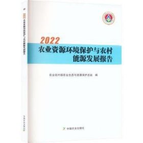 2022农业资源环境保护与农村能源发展报告