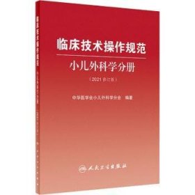 临床技术操作规范:21:小儿外科学分册