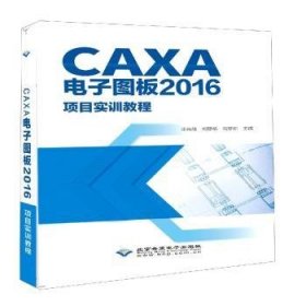 CAXA电子图板16项目实训教程