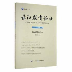 长江教育论丛:二〇二一年第二辑