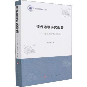 汉代诗歌研究论集——赵敏俐学术论文集（燕京学者文库）