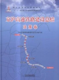 京沪高速铁路建结?决策卷