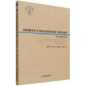 高校辅导员专业化发展的内涵与路径选择--基于情境化视域/经管文库