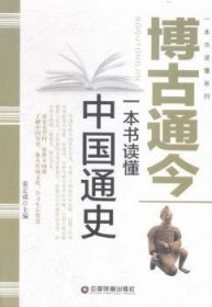 博通今：一本书读懂中国通史