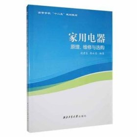 家用电器原理、维修与选购