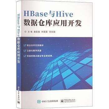 HBase与Hive数据仓库应用开发