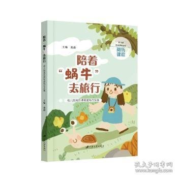 点击查看原图 陪着“蜗牛”去旅行:幼儿园阅历课程建构与实施