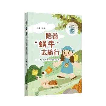 陪着“蜗牛”去旅行:幼儿园阅历课程建构与实施