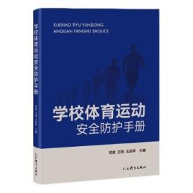 学校体育运动防护