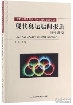 现代奥运趣闻报道:学生用书