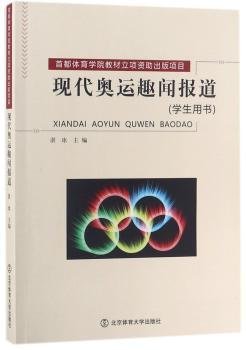 现代奥运趣闻报道:学生用书