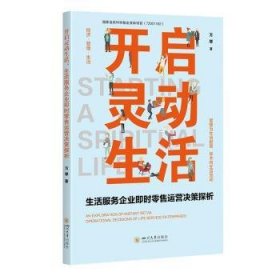 开启灵动生活——生活服务企业即时运营决策探析