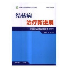 结核病学继续医学教育培训系列教材·结核病治疗新进展