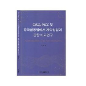 对合同成立的比较研究：以CISG、PICC与中国合同法为中心