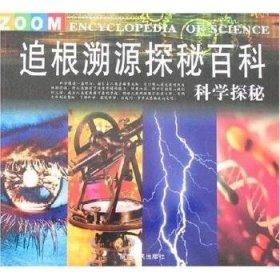 追根溯源探秘科:科学探秘