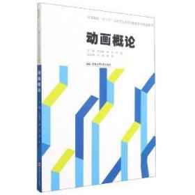 动画概论(高等院校十三五应用型艺术设计教育系列规划教材)