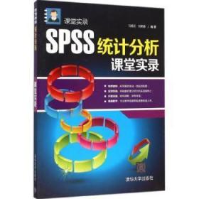 SPSS统计分析课堂实录