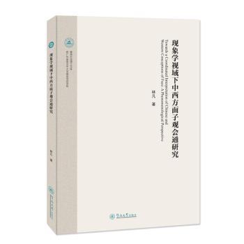 现象学视域下中西方面子观会通研究