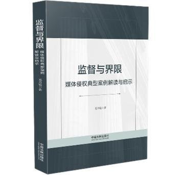 监督与界限:媒体侵权典型案例解读与启示