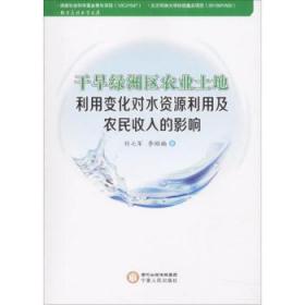 干旱绿洲区农业土地利用变化对水资源利用及农民收入的影响