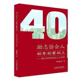 励志协会人:40年40家40人/献礼深圳特区成立40周年