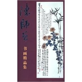 陈师曾书画精品集