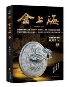 金上海:1905-1917:2