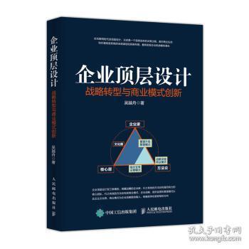 企业顶层设计：战略转型与商业模式创新