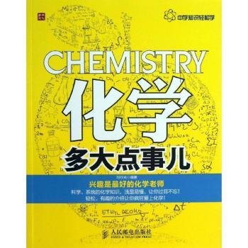 中学知识轻松学：化学多大点事儿