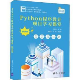 Python程序设计项目学（微课版）