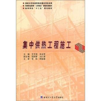 高等职业教育“工学结合”课程改革教材：集中供热工程施工