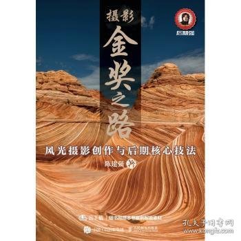 摄影金奖之路:风光摄影创作与后期核心技法