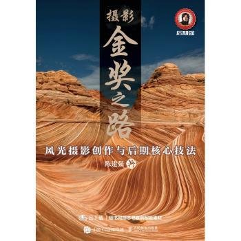 摄影金奖之路:风光摄影创作与后期核心技法