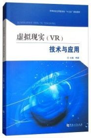虚拟现实（VR）技术与应用