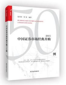 中国证券市场经典并购50例（2015）