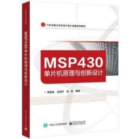 MSP430单片机原理与创新设计