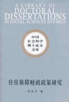 住房保障财政政策研究