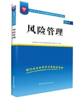 2018华图教育·银行业专业人员初级职业资格考试专用教材：风险管理