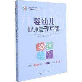 婴幼儿健康管理基础（21 世纪高等职业教育精品教材·婴幼儿托育服务与管理系列）