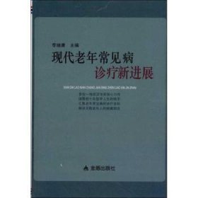 现代老年常见病诊疗展