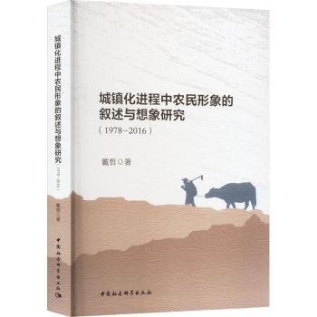 城镇化进程中农民形象的叙述与想象研究（1978-2016）