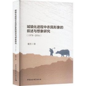 城镇化进程中农民形象的叙述与想象研究（1978-2016）