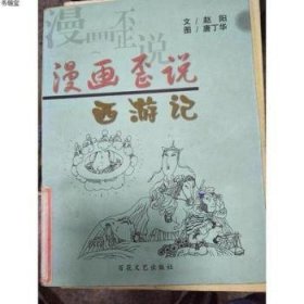 漫画歪说西游记