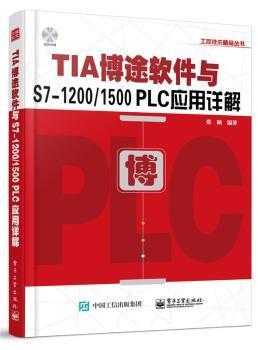 TIA博途软件与S7-1200/1500 PLC应用详解