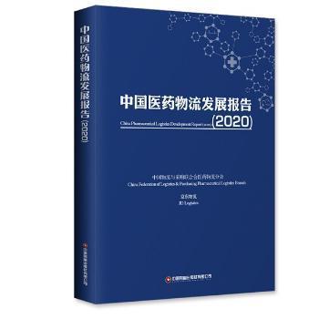 中国医药物流发展报告（2020）