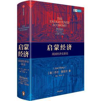 启蒙经济英国经济史新论乔尔莫克尔著中信出版社图书