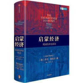 启蒙经济英国经济史新论乔尔莫克尔著中信出版社图书