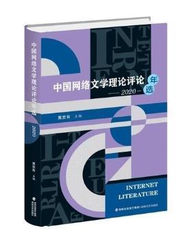 中国网络文学理论评论年选(2020)(精)