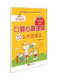 50以内加减法-口算心算速算-学前版