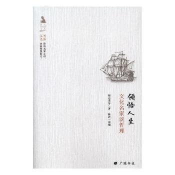 名人与生活文丛·领悟人生：文化名家谈哲理